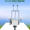 山西中科研SOLAR2雙軸太陽(yáng)跟蹤器