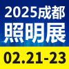 天府照明2025博覽會(huì)