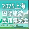 2025上海旅游民宿產(chǎn)業(yè)博覽會