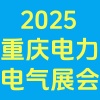 重慶智慧電力與電氣設(shè)備展覽會(huì)2025