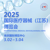 2025江蘇醫(yī)療器械博覽會(huì)