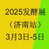 2025生物發(fā)酵產(chǎn)品與技術(shù)裝備展覽會(huì)（濟(jì)南）