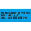 新疆喀什智慧醫(yī)療暨醫(yī)院建設(shè)博覽會(huì)2025