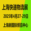 長(zhǎng)三角快遞物流供應(yīng)鏈與智能裝備2025展覽會(huì)