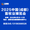 2025成都畜牧業(yè)博覽會(huì)