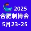 合肥裝備制造業(yè)博覽會(huì)2025