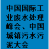 蘇州工業(yè)廢水處理與資源化利用峰會(huì)、中國(guó)城鎮(zhèn)污水污泥大會(huì)2025