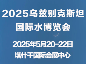 中亞（烏茲別克斯坦）國際水利水務(wù)暨灌溉設(shè)備展邀請函