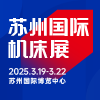 蘇州國(guó)際機(jī)床展2025