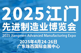 2025年第十三屆江門先進(jìn)制造業(yè)博覽會(huì)