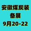 淮南煤炭裝備及礦山設備博覽會-2025