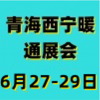 青海供熱采暖建筑節(jié)能新技術產(chǎn)品博覽會-2025